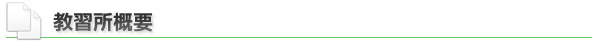 教習所概要