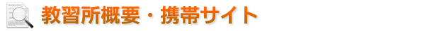 教習所概要・携帯サイト