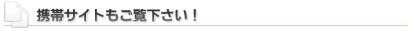 携帯サイトもご覧下さい！