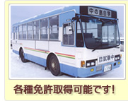 各種免許取得可能！