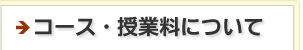 コース・料金について