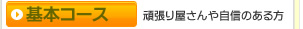 基本コース