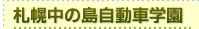 札幌中の島自動車学園